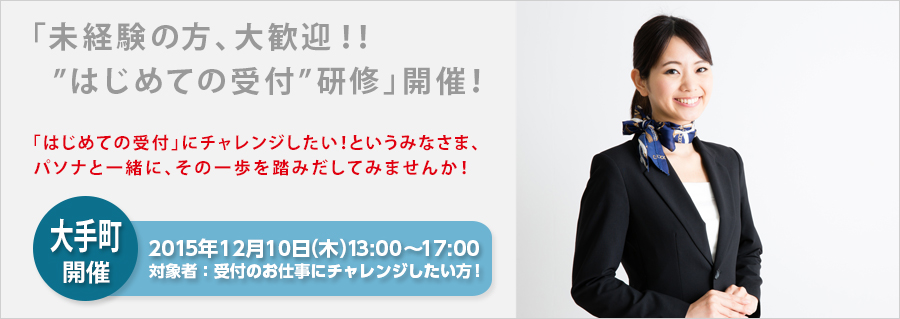 【大手町】「未経験の方、大歓迎! ”はじめての受付” 研修」 12月10日(木)開催!