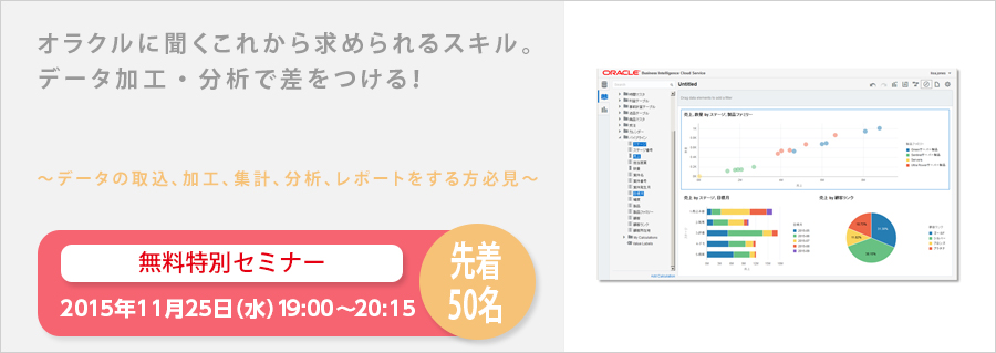 【大手町】オラクルに聞くこれから求められるスキル。データ加工・分析で差をつける!11月25日(水)開催 無料特別セミナー!