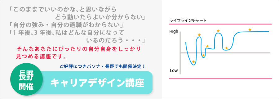 【長野】　キャリアデザイン講座開催のお知らせ