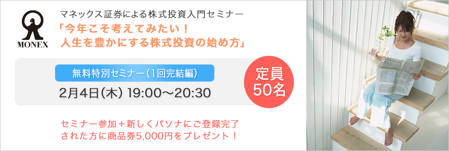 マネックス証券による株式投資入門セミナー「今年こそ考えてみたい！人生を豊かにする株式投資の始め方」