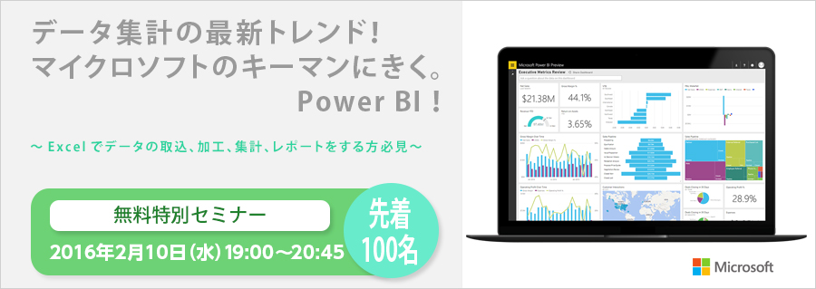 【大手町】 データ集計の最新トレンド！マイクロソフトのキーマンに聞く。Power BI ！2月10日(水) 無料特別セミナー