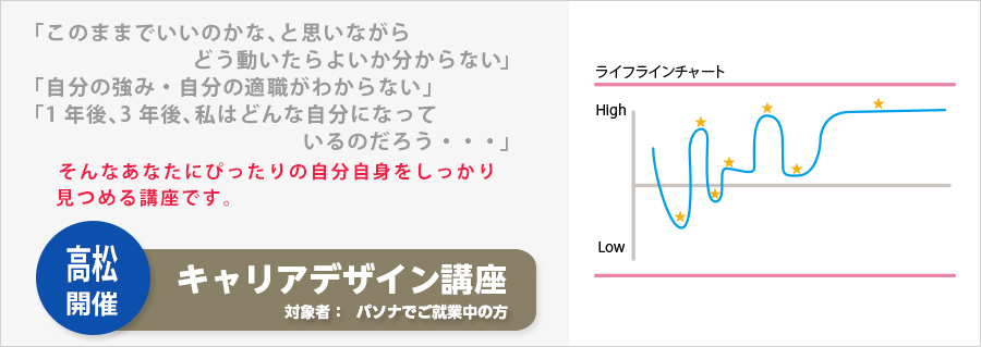 【高松】キャリアデザイン講座