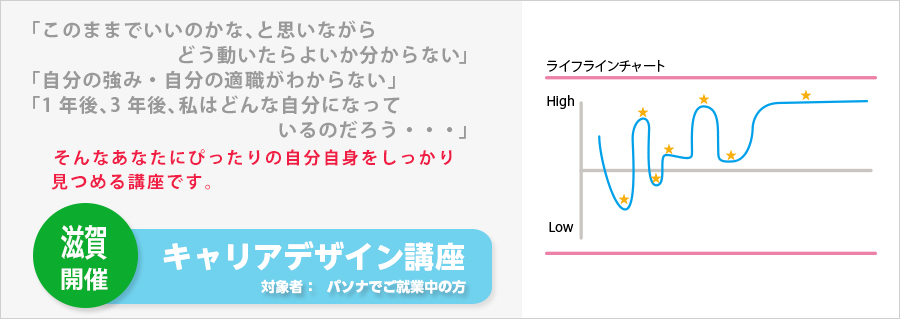 【滋賀】<草津>キャリアデザイン講座