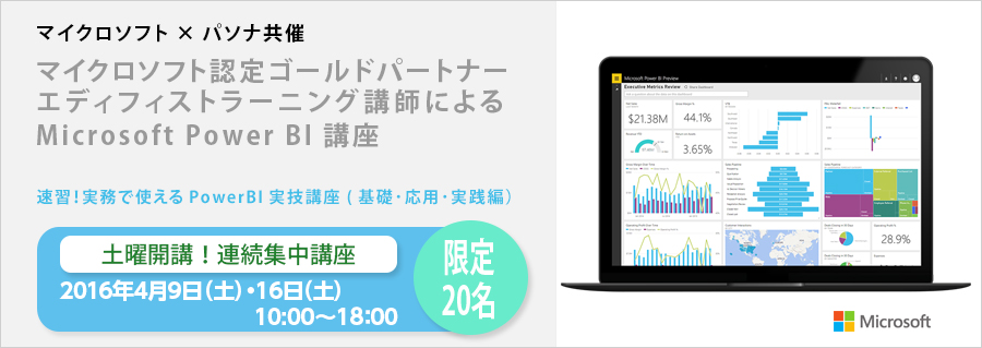 【大手町】4月9日(土)･16日(土) マイクロソフト×パソナ共催 「速習！実務で使えるPowerBI実技講座 (基礎･応用･実践編) 」土曜開講！連続集中講座