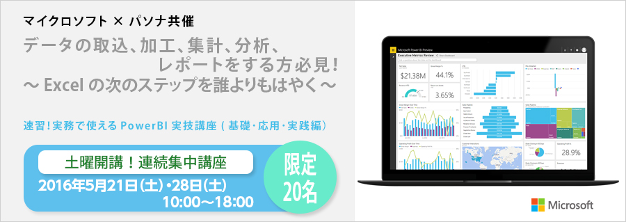 【大手町】5月21日(土)･28日(土) マイクロソフト×パソナ共催 「速習！実務で使えるPowerBI実技講座 (基礎･応用･実践編) 」土曜開講！連続集中講座