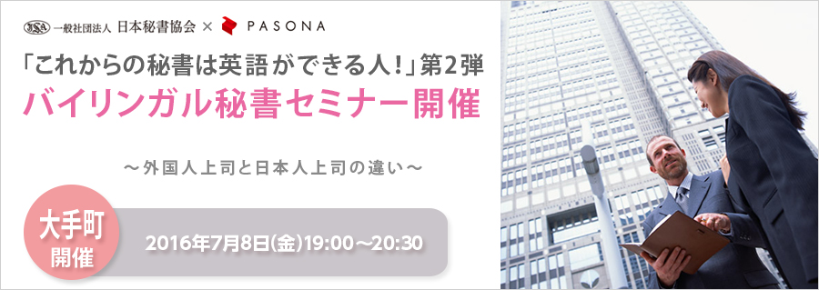 【大手町】日本秘書協会×PASONA 「これからの秘書は英語ができる人!」バイリンガル秘書セミナー第2弾 7月8日(金)開催!