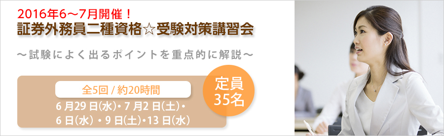 【大手町】6~7月開催!証券外務員二種資格☆受験対策講習会