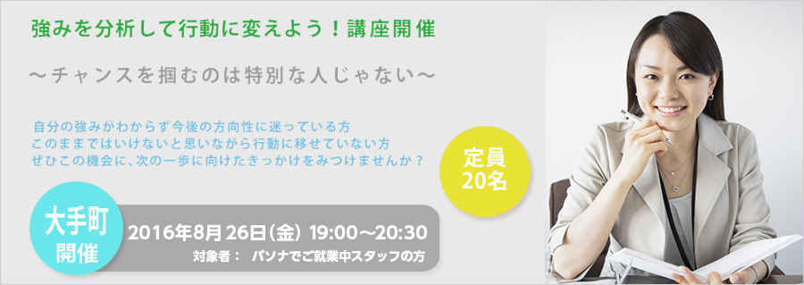 【大手町】8月24日開催 強みを分析して行動に変えよう!~チャンスを掴むのは特別な人じゃない~