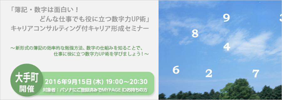 【大手町】「簿記・数字は面白い！どんな仕事でも役に立つ数字力UP術」　キャリアコンサルティング付キャリア形成セミナー9月15日（木）開催！