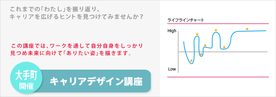 【大手町】 キャリアデザイン講座