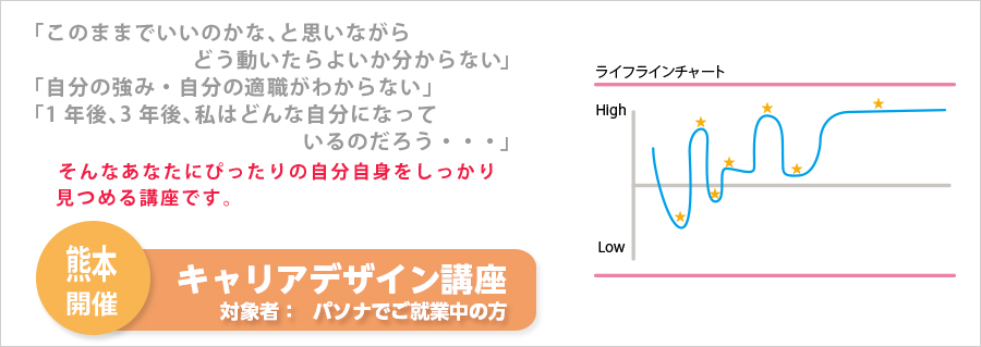 【熊本】キャリアデザイン講座　9月16日（金）開催のお知らせ