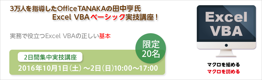 【大手町】10月1日・2日 超人気講師田中亨氏ExcelVBAベーシック実技講座「実務で役立つExcelVBAの正しい基本」