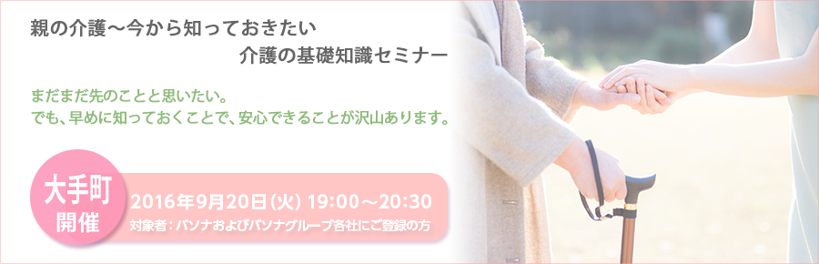 【大手町】9月20日開催！親の介護～今から知っておきたい【介護の基礎知識セミナー】