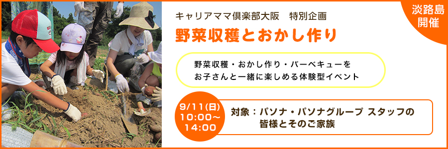 【大阪】キャリアママ倶楽部 「野菜収穫とおかし作り」 9月11日(日)開催