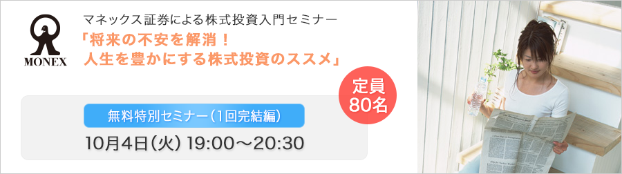 【大手町】好評につきリピート開催！マネックス証券による株式投資入門セミナー　※1回完結編　10月4日（火）開催