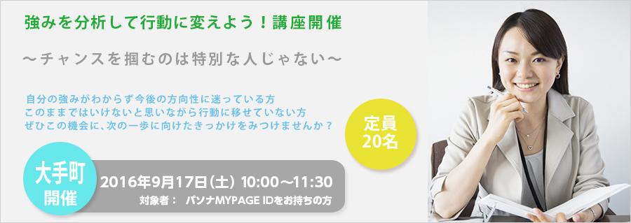 【大手町】9月17日開催　強みを分析して行動に変えよう！～チャンスを掴むのは特別な人じゃない～