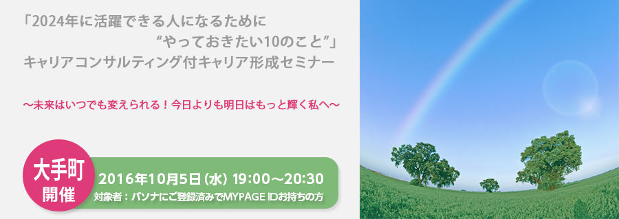 「2024年に活躍できる人になるために“やっておきたい10のこと”」　キャリアコンサルティング付キャリア形成セミナー 10月5日（水）開催！