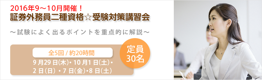 【大手町】9～10月開催！証券外務員二種資格☆受験対策講習会