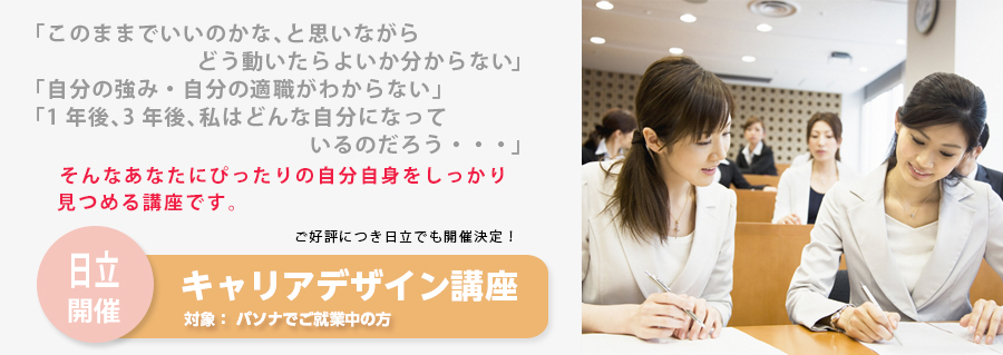 【長野】 キャリアデザイン講座開催のお知らせ