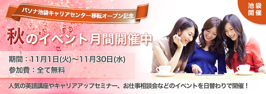 【池袋】移転オープン記念!秋のイベント月間 11月1日(火)~11月30日(水)