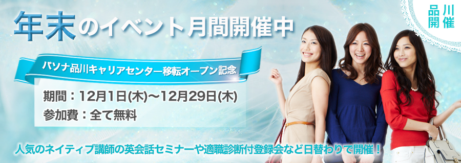 【品川】移転オープン記念!年末のイベント月間 12月1日(木)~12月29日(木)