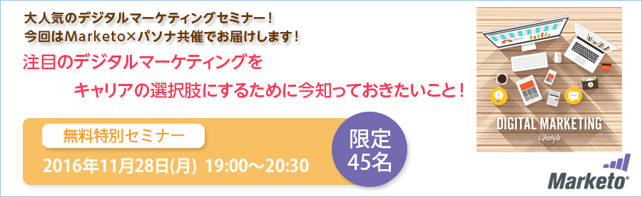 【大手町】11月28日(月) Marketo×パソナ共催!デジタルマーケティングセミナー 「デジタルマーケティングの今と可能性~ 1年先のキャリアを見据えて」