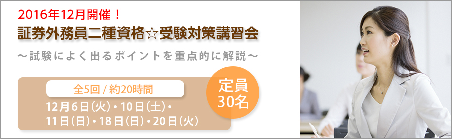 【大手町】12月開催!証券外務員二種資格☆受験対策講習会