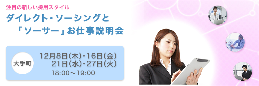 【大手町】注目の新しい採用スタイル:ダイレクト・ソーシングと「ソーサー」お仕事説明会