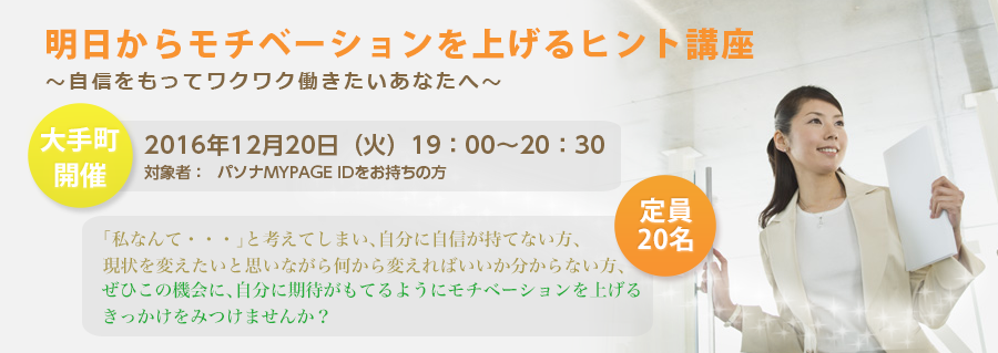【大手町】12月20日開催 明日からモチベーションを上げるヒント講座~自信をもってワクワク働きたいあなたへ~