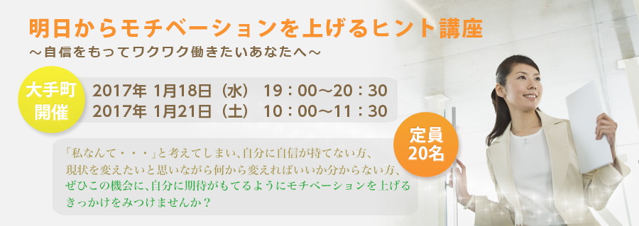 【大手町】 明日からモチベーションを上げるヒント講座 ～自信をもってワクワク働きたいあなたへ～　2017年1月開催