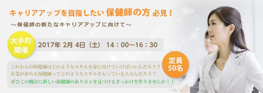 【大手町】健康経営企業が求める保健師のこれから