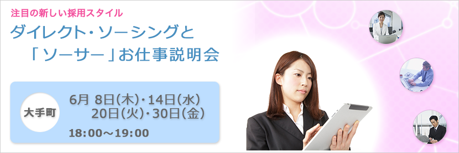 【大手町】注目の新しい採用スタイル:ダイレクト・ソーシングと「ソーサー」お仕事説明会