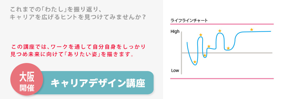 【大阪】 キャリアデザイン講座