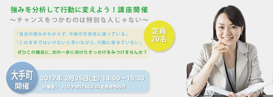 【大手町】強みを分析して行動に変えよう！～チャンスをつかむのは特別な人じゃない～ 2017年2月25日(土)開催