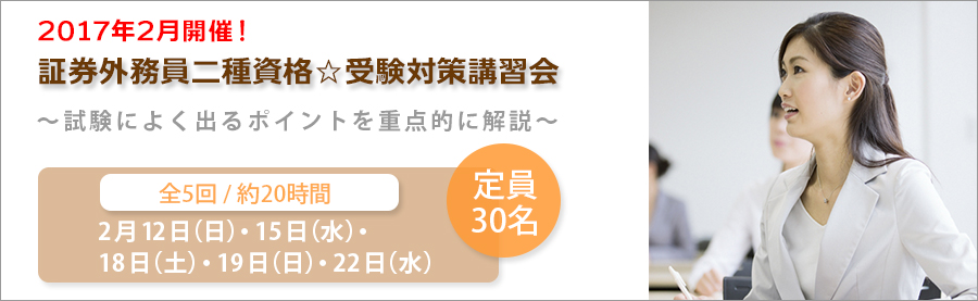 【大手町】2月開催！証券外務員二種資格☆受験対策講習会