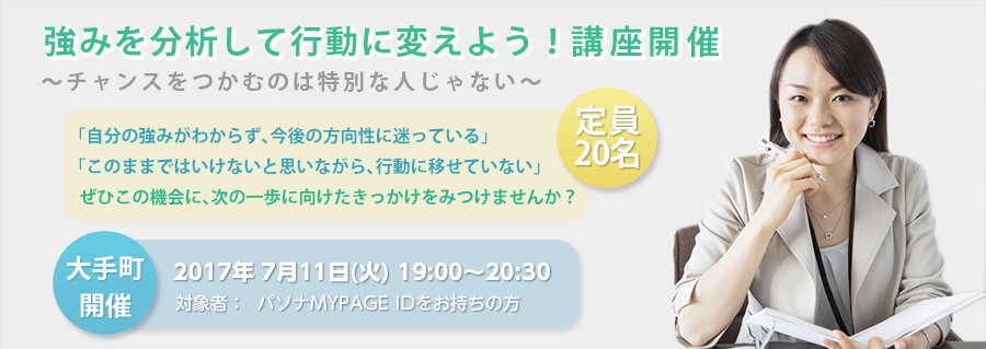 【大手町】強みを分析して行動に変えよう！～チャンスをつかむのは特別な人じゃない～ 2017年7月11日(火)開催