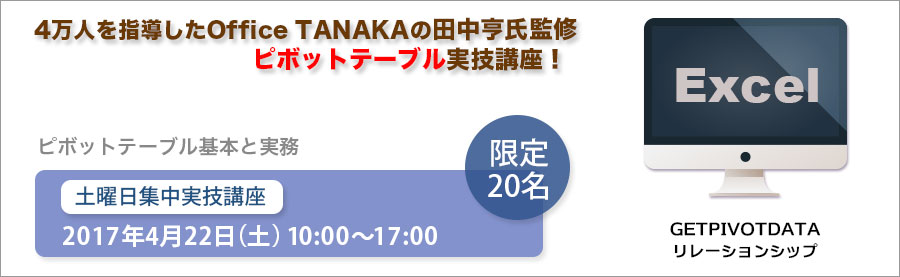 【大手町】4月22日(土)BIスペシャリスト必修!OfficeTANAKA監修ピボットテーブル実技講座「ピボットテーブル基本と実務」