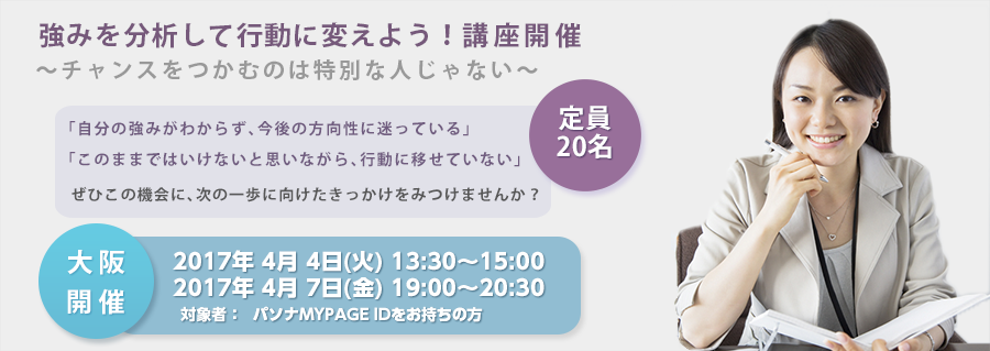 【大阪】強みを分析して行動に変えよう！～チャンスをつかむのは特別な人じゃない～2017年4月開催