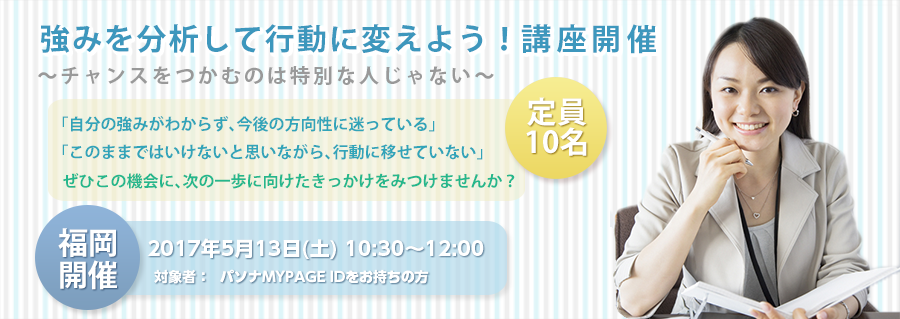 【福岡】強みを分析して行動に変えよう！～チャンスをつかむのは特別な人じゃない～ 2017年5月13日(土)開催