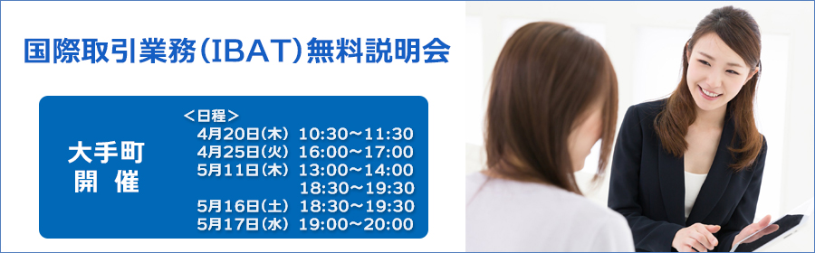 【大手町】国際取引業務(IBAT)無料説明会