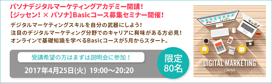 【大手町】4月25日（火）デジタルマーケティングを自分の武器に！パソナデジタルマーケティングアカデミー開講！Basicコース募集セミナー開催