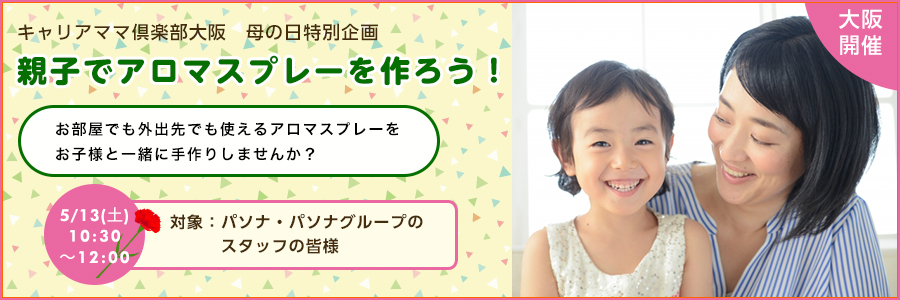 【キャリアママ倶楽部】5月13日(土)♪親子で参加しよう!母の日イベント♪♪