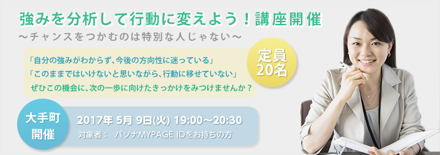 【大手町】強みを分析して行動に変えよう！～チャンスをつかむのは特別な人じゃない～ 2017年5月9日(火)開催