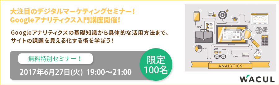 【無料セミナー開催！】6月27日(火)デジタルマーケティングセミナー「Googleアナリティクス入門講座 - アクセス解析初心者がまず見るべきポイントを解説！」（場所：大手町）