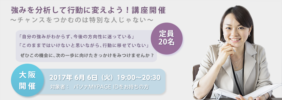 【大阪】強みを分析して行動に変えよう！～チャンスをつかむのは特別な人じゃない～2017年6月開催