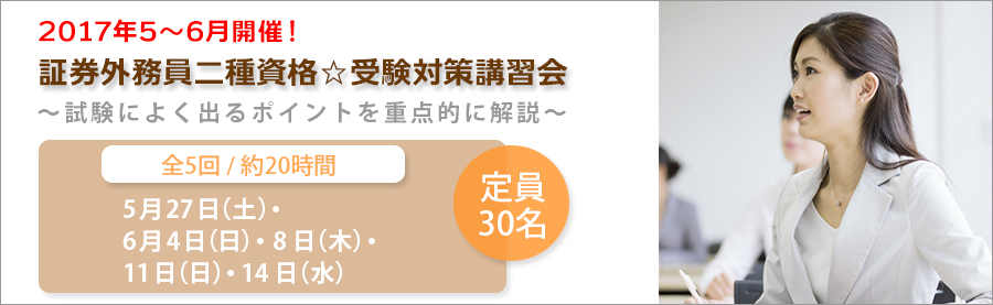 【大手町】5~6月開催!証券外務員二種資格☆受験対策講習会