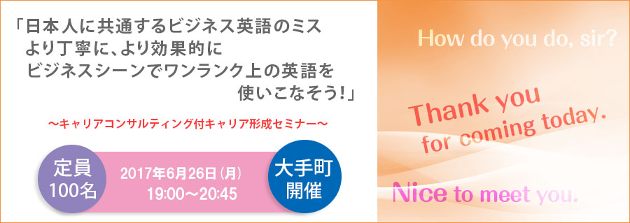 【大手町】6月26日（月）開催！｢日本人に共通するビジネス英語のミス｣　～キャリアコンサルティング付キャリア形成セミナー～