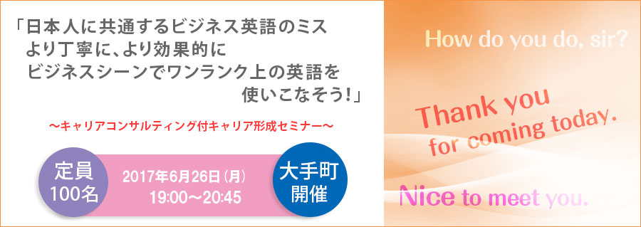 【大手町】6月26日(月)開催!「日本人に共通するビジネス英語のミス」 ~キャリアコンサルティング付キャリア形成セミナー~