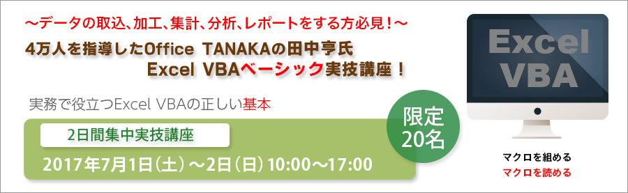 【大手町】7月1日・2日 超人気講師田中亨氏Excel VBAベーシック実技講座「実務で役立つExcel VBAの正しい基本」