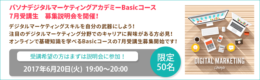 【大手町】6月20日(火) デジタルマーケティングを自分の武器に！パソナデジタルマーケティングアカデミーBasicコース7月受講生　募集説明会開催！